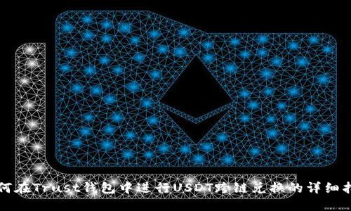 如何在Trust钱包中进行USDT跨链兑换的详细指南