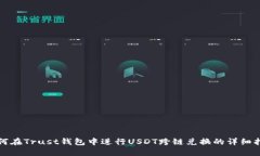 如何在Trust钱包中进行US