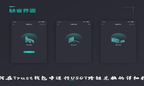 如何在Trust钱包中进行USDT跨链兑换的详细指南
