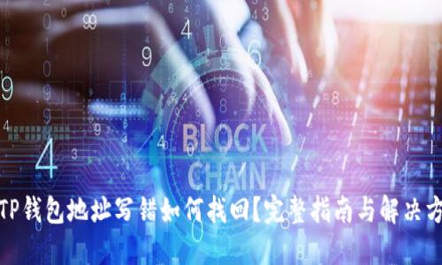 : TP钱包地址写错如何找回？完整指南与解决方案