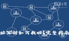 : TP钱包地址写错如何找回