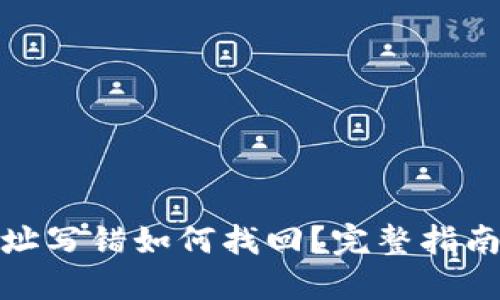 : TP钱包地址写错如何找回？完整指南与解决方案