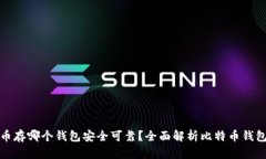 比特币存哪个钱包安全可