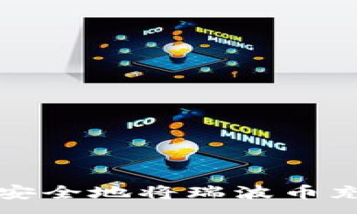 : 
如何快速安全地将瑞波币充值到钱包