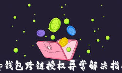 
tp钱包跨链授权异常解决指南