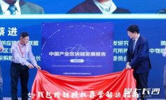 tp钱包跨链授权异常解决指