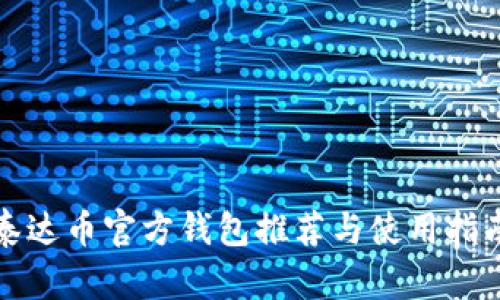 泰达币官方钱包推荐与使用指南