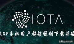 һын如何在OP手机上下载