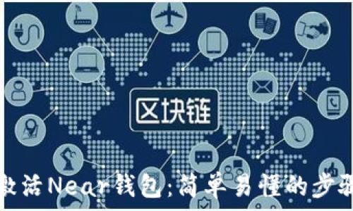 如何激活Near钱包:简单易懂的步骤指南