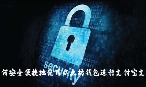 如何安全便捷地使用以太坊钱包进行支付宝支付