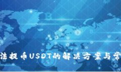 BRD钱包无法提币USDT的解决