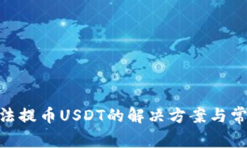 BRD钱包无法提币USDT的解决方案与常见问题解答