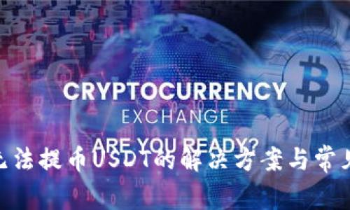 BRD钱包无法提币USDT的解决方案与常见问题解答