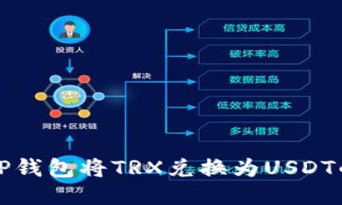 如何通过TP钱包将TRX兑换为USDT的详细指南