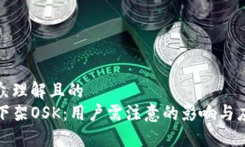 易于大众理解且的
TP钱包下架OSK：用户需注意的影响与应对策略