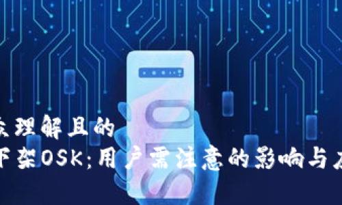 易于大众理解且的
TP钱包下架OSK：用户需注意的影响与应对策略