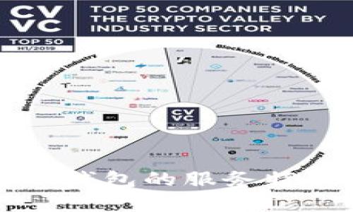 深入了解TP钱包的服务特点及其优势