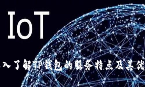 深入了解TP钱包的服务特点及其优势
