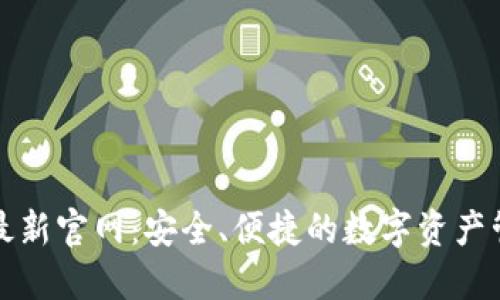 TP钱包最新官网：安全、便捷的数字资产管理工具