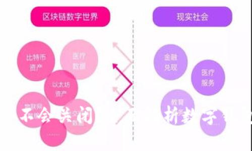 TP钱包会不会关闭？全面解析数字钱包的未来