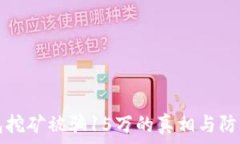   tp钱包挖矿被骗15万的真