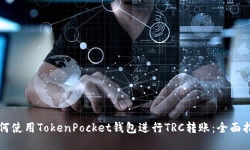 如何使用TokenPocket钱包进行TRC转账：全面指南