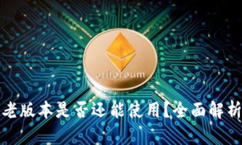 TP钱包大陆老版本是否还能使用？全面解析与解决方案