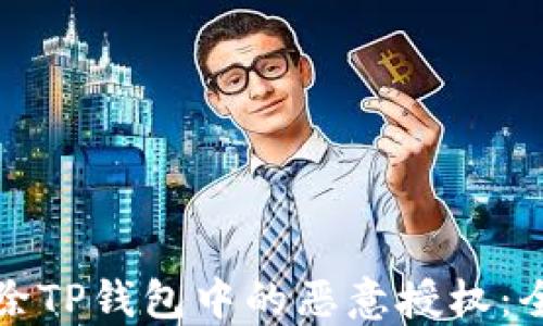 
如何解除TP钱包中的恶意授权：全面指南