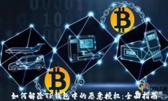 如何解除TP钱包中的恶意授