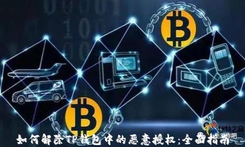 如何解除TP钱包中的恶意授权:全面指南