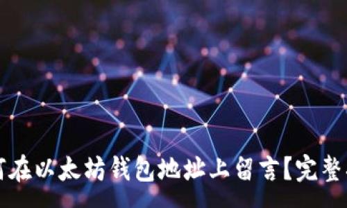 :
如何在以太坊钱包地址上留言？完整指南