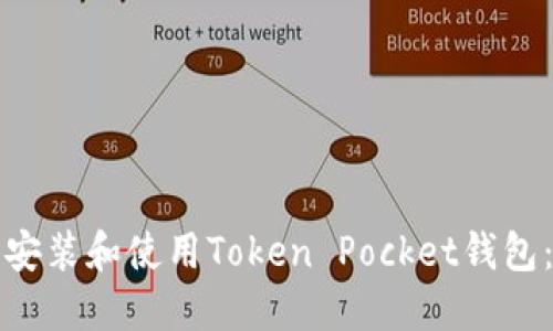 如何轻松安装和使用Token Pocket钱包：全面指南