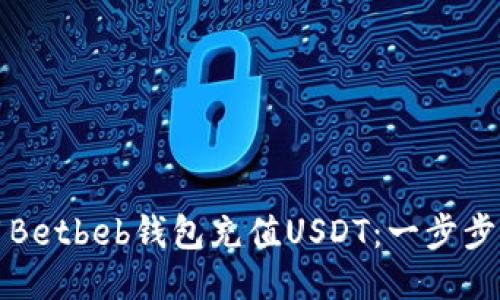 如何使用Betbeb钱包充值USDT：一步步详细指南