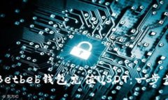 如何使用Betbeb钱包充值U