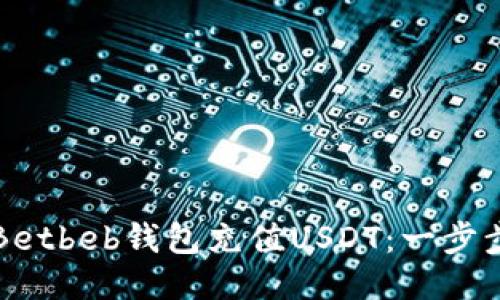 如何使用Betbeb钱包充值USDT:一步步详细指南