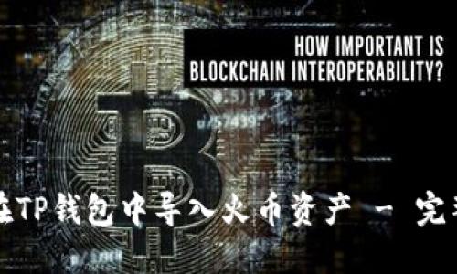 如何在TP钱包中导入火币资产 - 完整指南