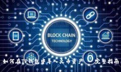 如何在TP钱包中导入火币资