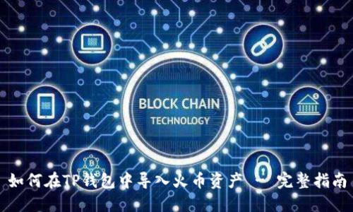 如何在TP钱包中导入火币资产 - 完整指南