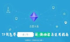 TP钱包界面变化全解析：新