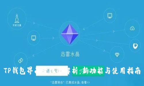 TP钱包界面变化全解析:新功能与使用指南