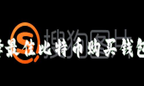 : 如何选择最佳比特币购买钱包：新手指南