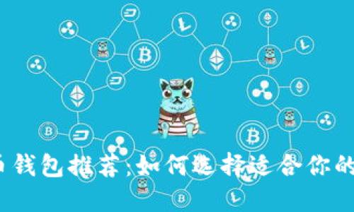 2023年狗狗币钱包推荐：如何选择适合你的数字货币钱包