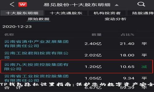 TP钱包隐私设置指南：保护您的数字资产安全