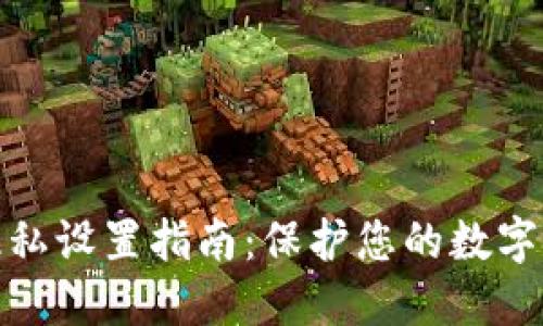 TP钱包隐私设置指南：保护您的数字资产安全