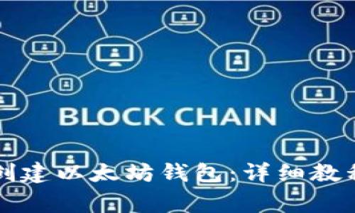 如何在TP钱包中创建以太坊钱包:详细教程与常见问题解答