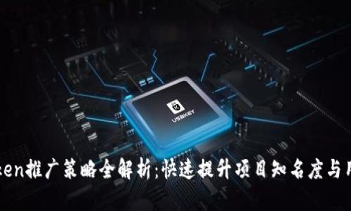 区块链Token推广策略全解析：快速提升项目知名度与用户参与度