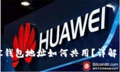 USDT和BTC钱包地址如何共用