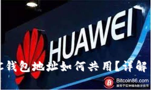 USDT和BTC钱包地址如何共用？详解与注意事项