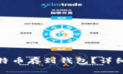 如何安全地将比特币存到