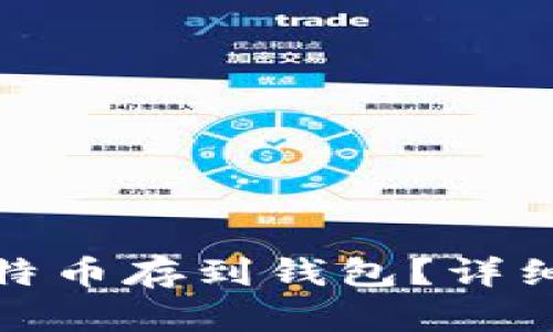 如何安全地将比特币存到钱包？详细指南与操作步骤